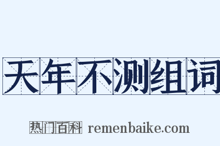 天年不测组词是什么意思的图片